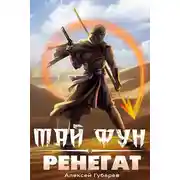 Постер книги Ренегат