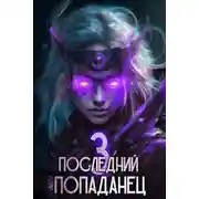 Постер книги Последний попаданец 3