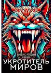 Алекс Рудин - Укротитель миров II: магия и кровь