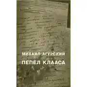 Постер книги Пепел Клааса