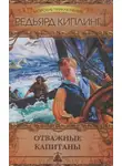 Редьярд Киплинг - Отважные капитаны. Сборник