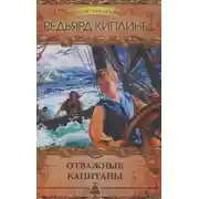 Постер книги Отважные капитаны. Сборник
