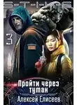 Алексей Елисеев - Пройти через туман 3 [СИ]