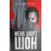 Постер книги Меня зовут Шон