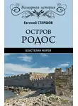 Евгений Старшов - Остров Родос – властелин морей