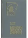 Анатолий Соболев - Безумству храбрых...