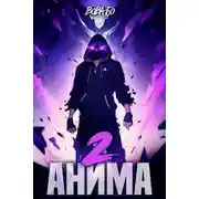Постер книги Анима 2