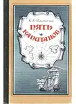 Ким Малаховский - Пять капитанов
