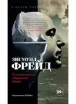 Зигмунд Фрейд - Психопатология обыденной жизни