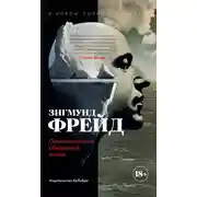 Постер книги Психопатология обыденной жизни