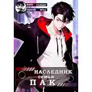 Постер книги Наследник семьи Пак