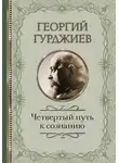 Георгий Гурджиев - Четвертый путь к сознанию