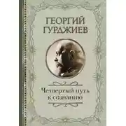 Постер книги Четвертый путь к сознанию