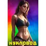 Постер книги Кукловод