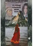 Настасья Дар - Стан золотой крови