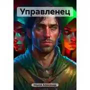 Постер книги Управленец