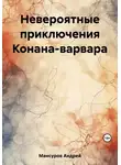 Андрей Мансуров - Невероятные приключения Конана-варвара