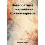 Постер книги Невероятные приключения Конана-варвара