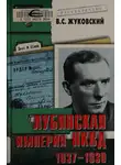 Владимир Жуковский - Лубянская империя НКВД. 1937–1939