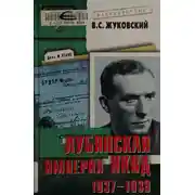Постер книги Лубянская империя НКВД. 1937–1939