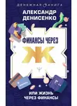 Александр Денисенко - Финансы через Ж, или Жизнь через Финансы