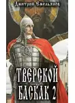 Дмитрий Емельянов - Тверской Баскак. Том Второй