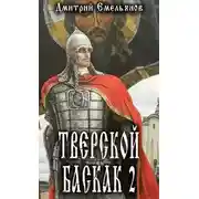 Постер книги Тверской Баскак. Том Второй