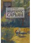 Андрей Сарабьянов - Мартирос Сарьян