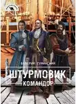 Валерий Гуминский - Командор