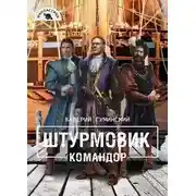 Постер книги Командор