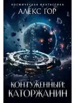 Алекс Гор - Каторжанин [СИ]