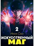Никита Семин - Искусственный маг. Том 2