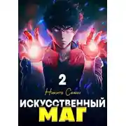 Постер книги Искусственный маг. Том 2