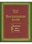 Жюль Пэйо - Воспитание воли