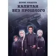 Постер книги Капитан без прошлого