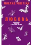 Михаил Эпштейн - Любовь