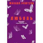 Постер книги Любовь
