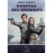 Постер книги Капитан без прошлого 2