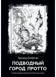 Эдуард Шифман - Подводный город Протто