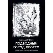 Постер книги Подводный город Протто