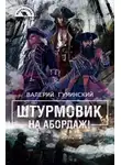 Валерий Гуминский - На абордаж!
