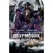 Постер книги На абордаж!