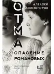 Алексей Колмогоров - ОТМА. Спасение Романовых