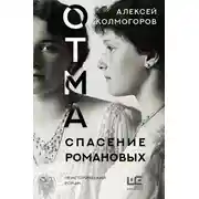 Постер книги ОТМА. Спасение Романовых