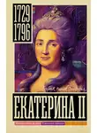 Иона Ризнич - Екатерина II