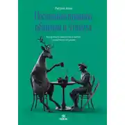 Постер книги Негласные правила общения и этикета. Как вызвать симпатию в любой социальной ситуации