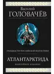 Василий Головачёв - Атлантарктида. Дикий, дикий Норд. Из глубины