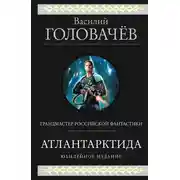 Постер книги Атлантарктида. Дикий, дикий Норд. Из глубины