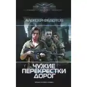 Постер книги Чужие перекрестки дорог