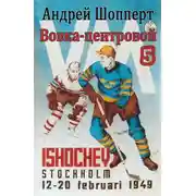 Постер книги Вовка-центровой - 5